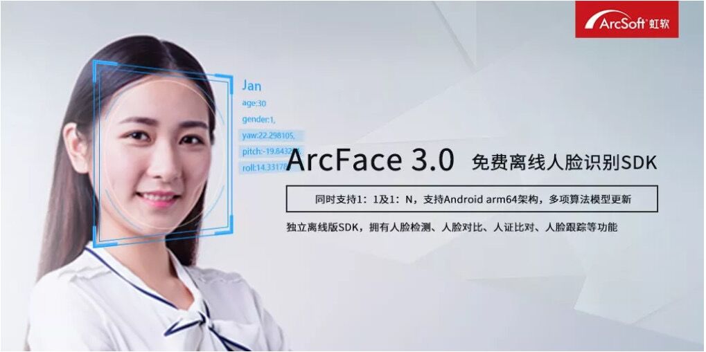 虹软视觉开放平台ArcFace 3.0发布