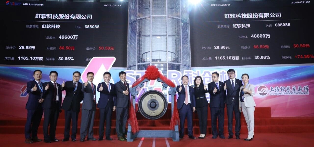 7月22日虹软科技正式挂牌上市
